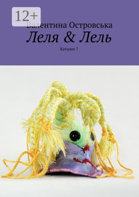 Леля & Лель. Каталог 7