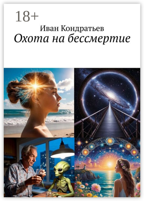 Охота на бессмертие