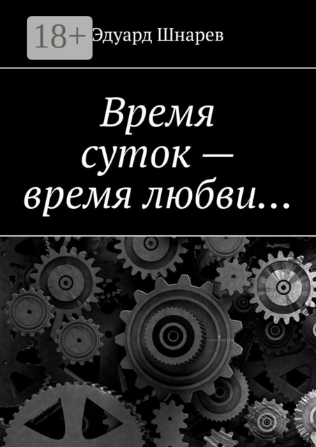 Время суток — время любви