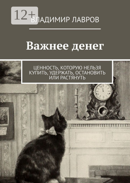 Важнее денег. Ценность, которую нельзя купить, удержать, остановить или растянуть