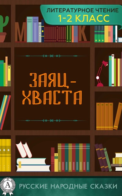 Заяц-хваста