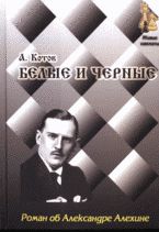 БЕЛЫЕ И ЧЕРНЫЕ