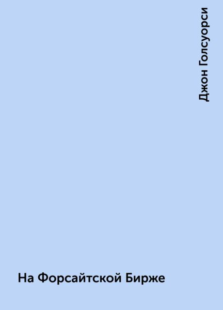 На Форсайтской Бирже