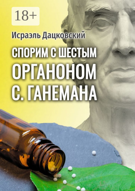 Спорим с шестым Органоном С. Ганемана. Избранные статьи по гомеопатии и не только