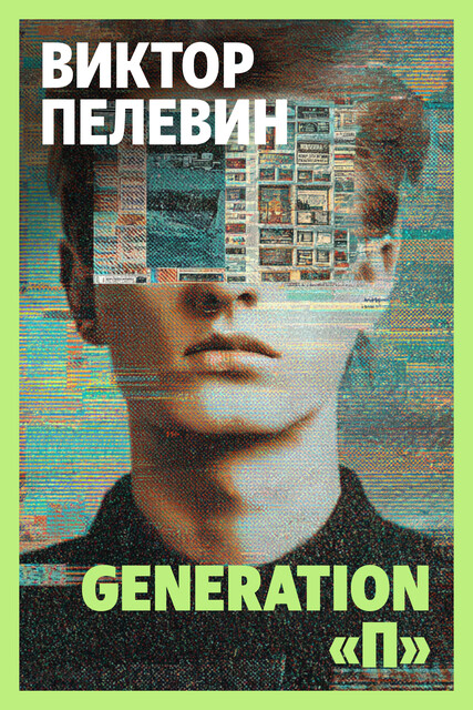 Generation «П» (Поколение «П»), Виктор Пелевин