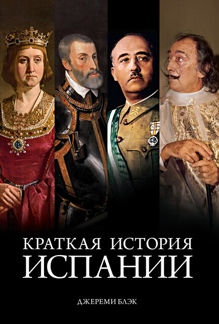 Краткая история Испании, Джереми Блэк