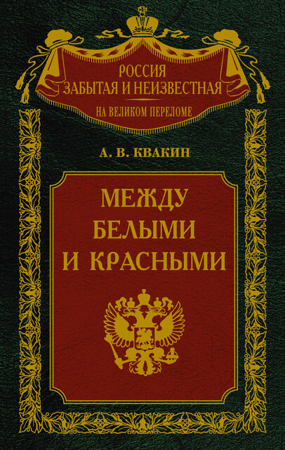 Между белыми и красными. Русская интеллигенция 1920–1930 годов в поисках Третьего Пути