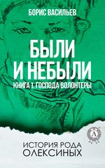 Были и небыли
