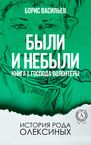 Были и небыли