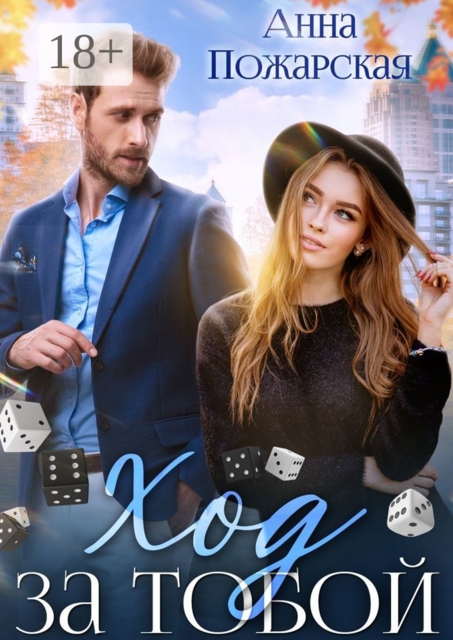 Ход за тобой, Анна Пожарская