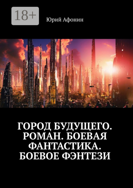 Город будущего