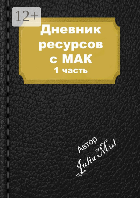 Дневник ресурсов с МАК. 1-я часть, Julia Mul
