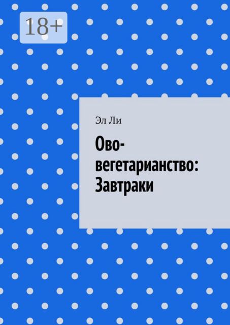 Ово-вегетарианство: Завтраки