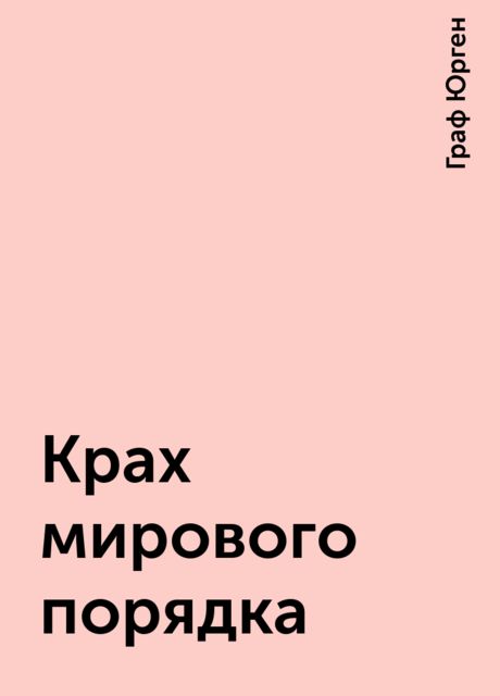 Крах мирового порядка