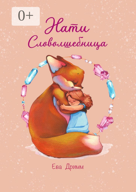 Нати — Словолшебница, Ева Дримм