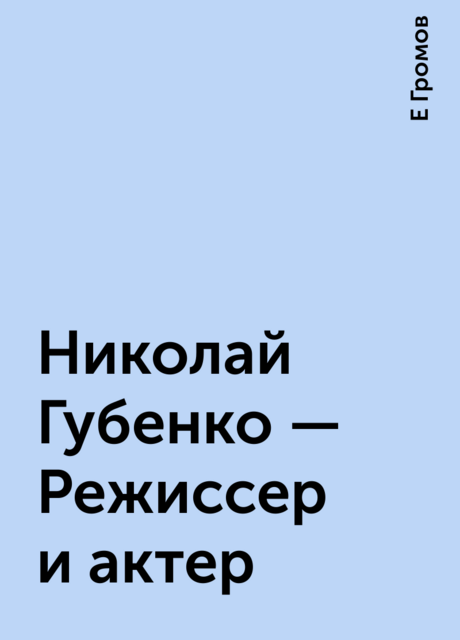 Николай Губенко - Режиссер и актер