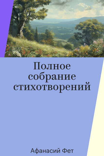 Полное собрание стихотворений
