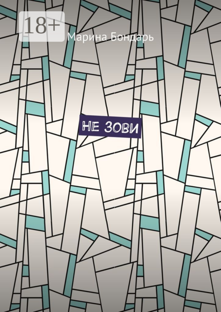 Не зови