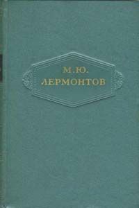 Собрание сочинений в шести томах. Том 4. Поэмы 1835-1841