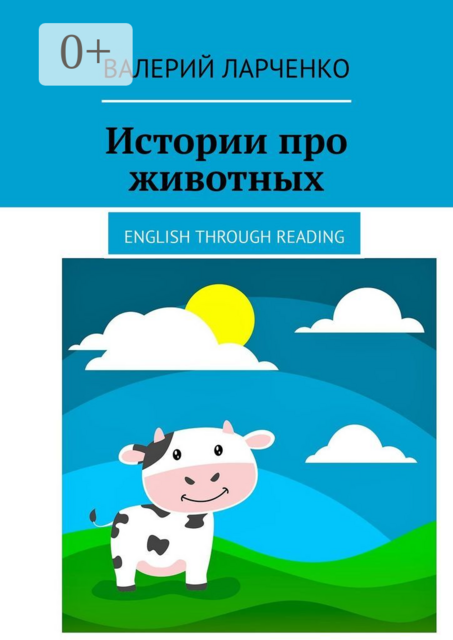 Истории про животных. English through reading