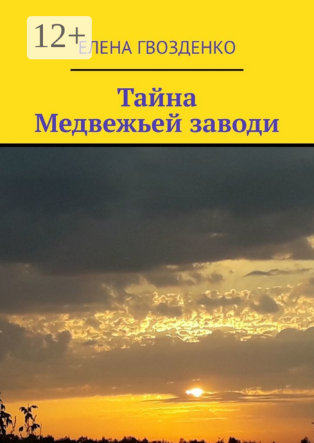 Тайна Медвежьей заводи