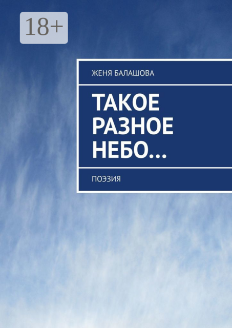 Такое разное Небо…. Поэзия, Женя Балашова