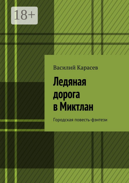 Ледяная дорога в Миктлан. Городская повесть-фэнтези