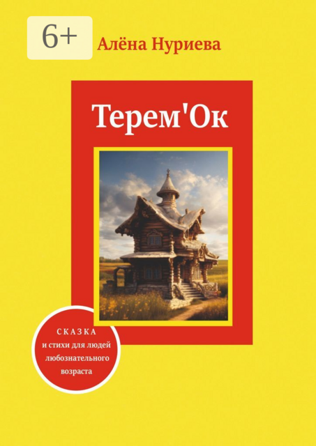 Терем'Ок. Сказка и стихи для людей любознательного возраста