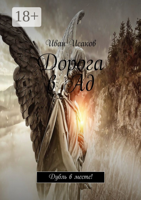 Дорога в Ад. Дубль в месте