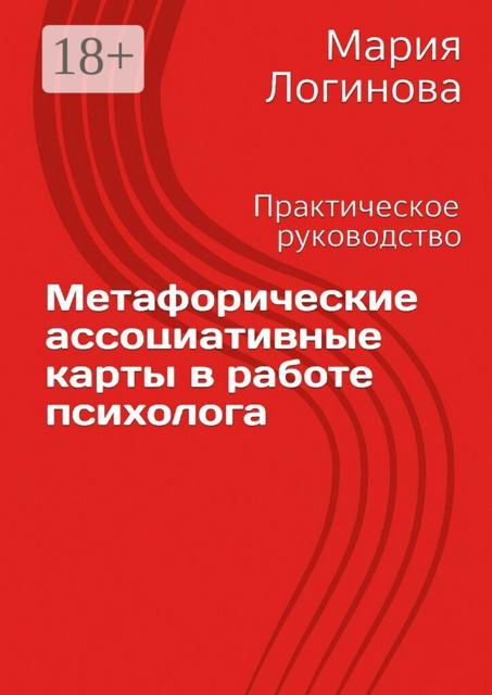 Метафорические ассоциативные карты в работе психолога