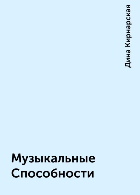 Музыкальные Способности