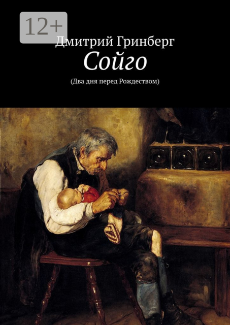 Сойго. (Два дня перед Рождеством)