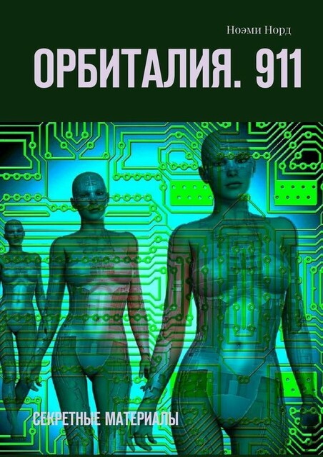 Орбиталия. 911. Секретные материалы, Ноэми Норд