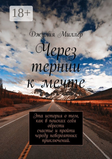 Через тернии к мечте