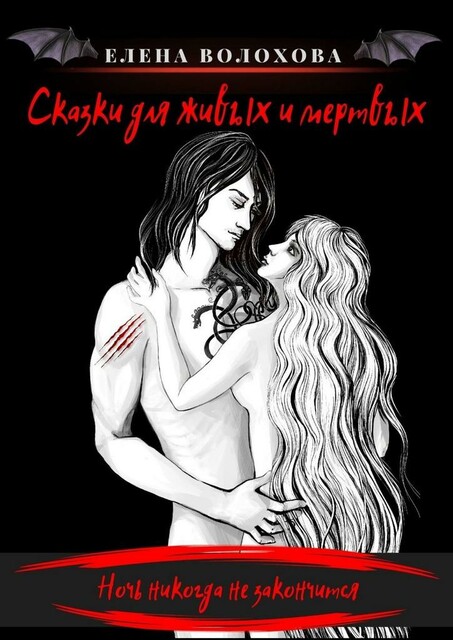 Сказки для живых и мертвых