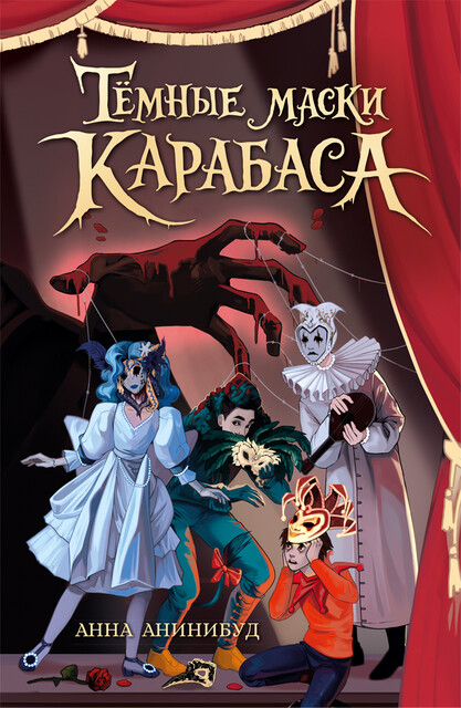 Тёмные маски Карабаса
