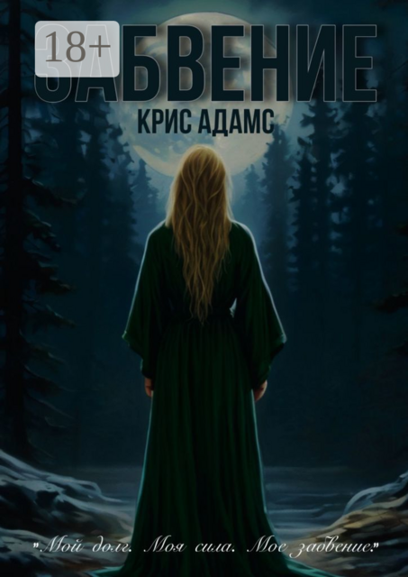 Забвение, Крис Адамс