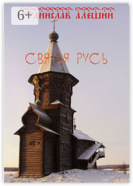 Святая Русь, Станислав Алёшин