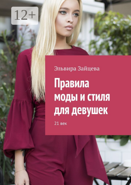 Правила моды и стиля для девушек. 21 век, Эльвира Зайцева