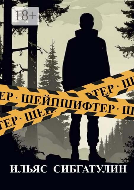 Шейпшифтер