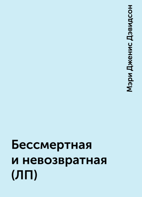 Бессмертная и невозвратная (ЛП), Мэри Дженис Дэвидсон