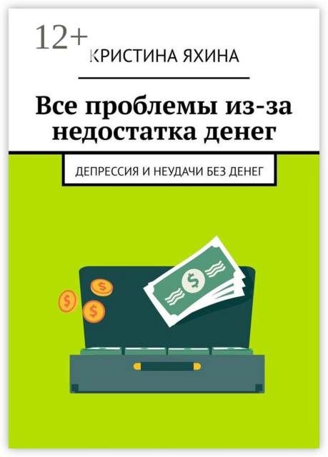 Все проблемы из-за недостатка денег. Депрессия и неудачи без денег