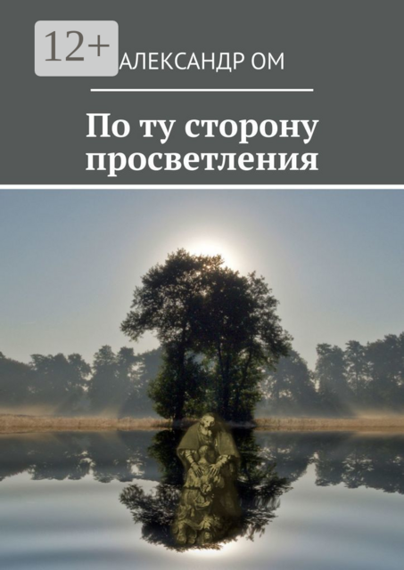 По ту сторону просветления