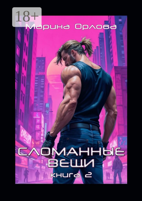 Сломанные вещи. Книга 2