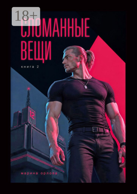 Сломанные вещи. Книга 2