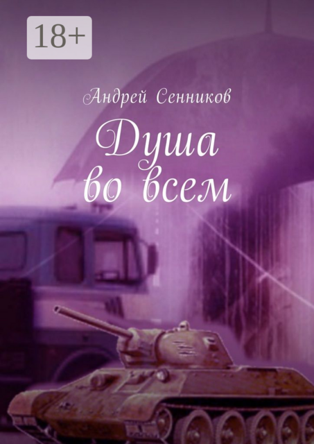 Душа во всем. THE ISLAND UNDER THE STARS