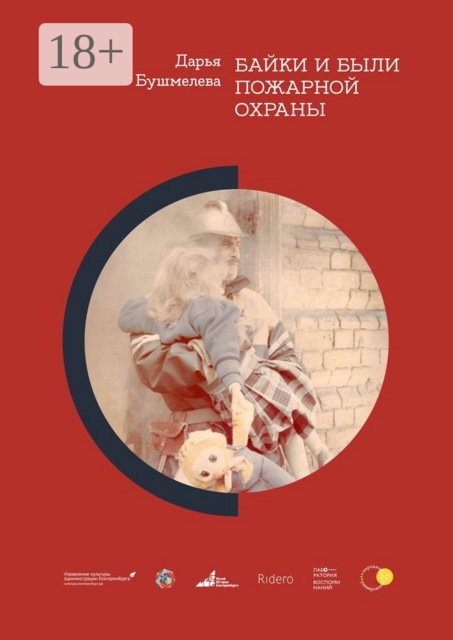 Байки и были пожарной охраны, Дарья Бушмелева