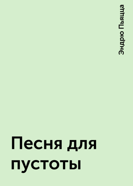 Песня для пустоты