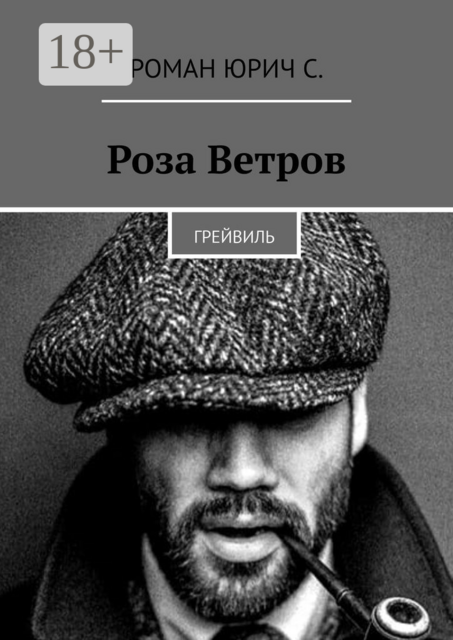 Роза Ветров. Грейвиль