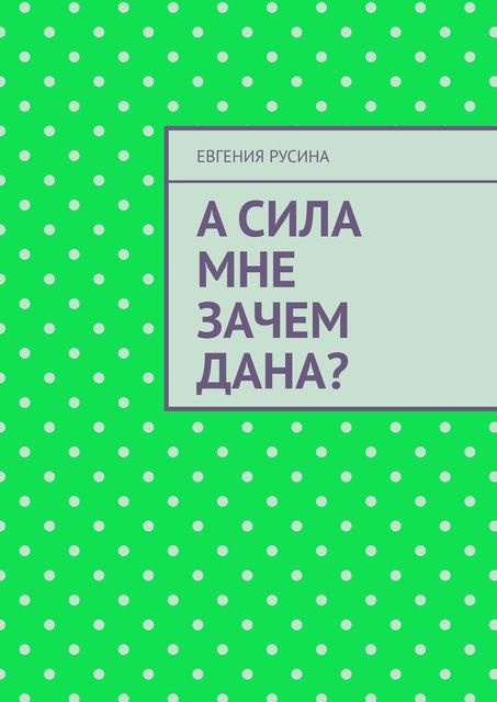 А сила мне зачем дана